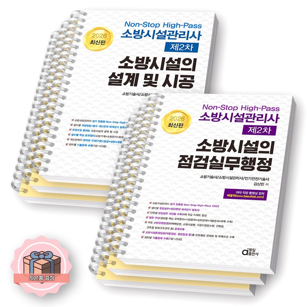 2026 최신 소방시설관리사 제2차 설계및시공+점검실무행정 세트 (2권세트 2권) 동일출판사 김상현(2361239)
