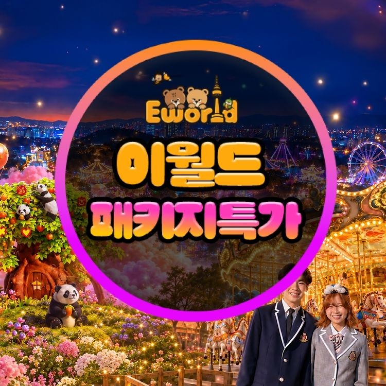 이월드 [패키지] 이월드 체험패키지 특가(교복/83전망대/판다전시)