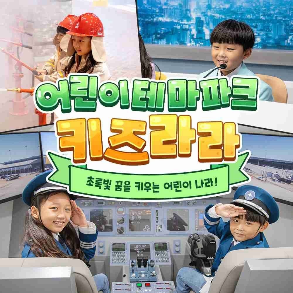 [슈퍼트립] 화순 키즈라라 어린이 직업체험 테마파크 특가 프로모션, 이용기간 최대 11월 30일까지, 대형 키즈카페