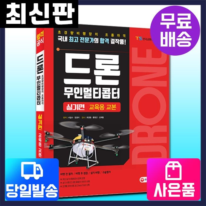 시대고시기획 시대고시기획 [주7일배송] 드론 무인멀티콥터 실기편 교육용 교본 (213074)