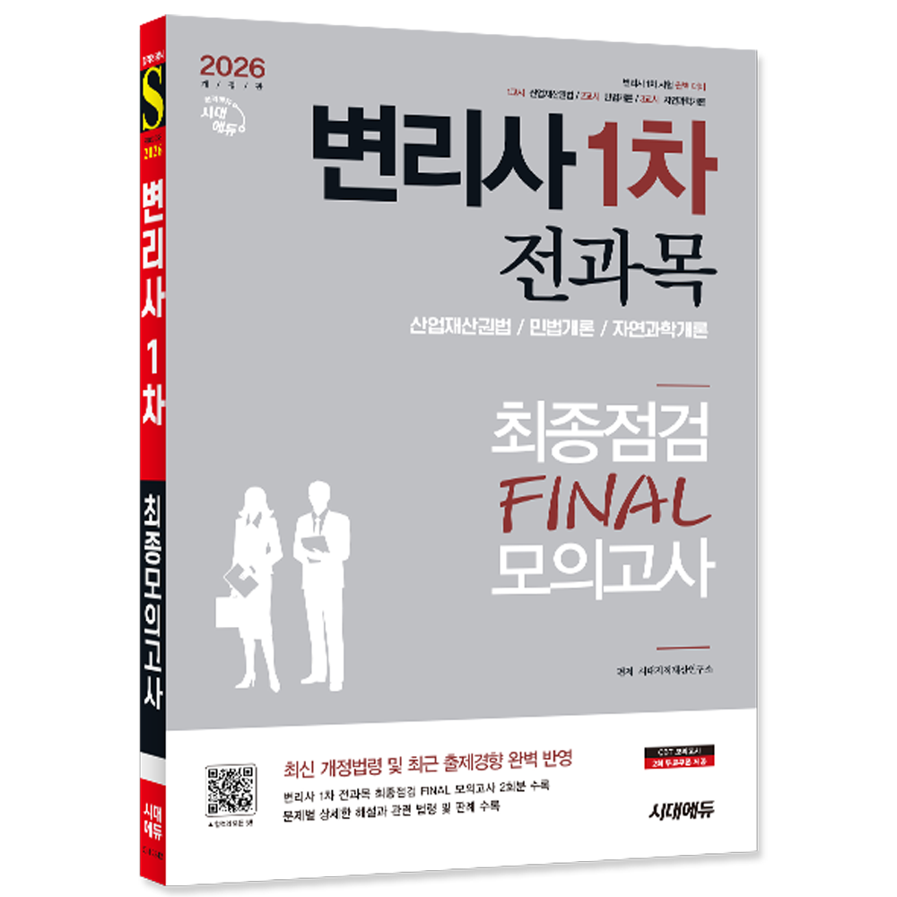 변리사 1차 시험 모의고사 2026 변리사 1차 전과목 최종점검 FINAL 모의고사 (848563)