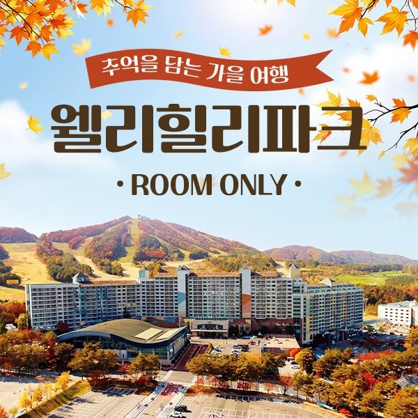 [슈퍼트립] 웰리힐리파크 객실 룸온리특가~ 12/17일까지