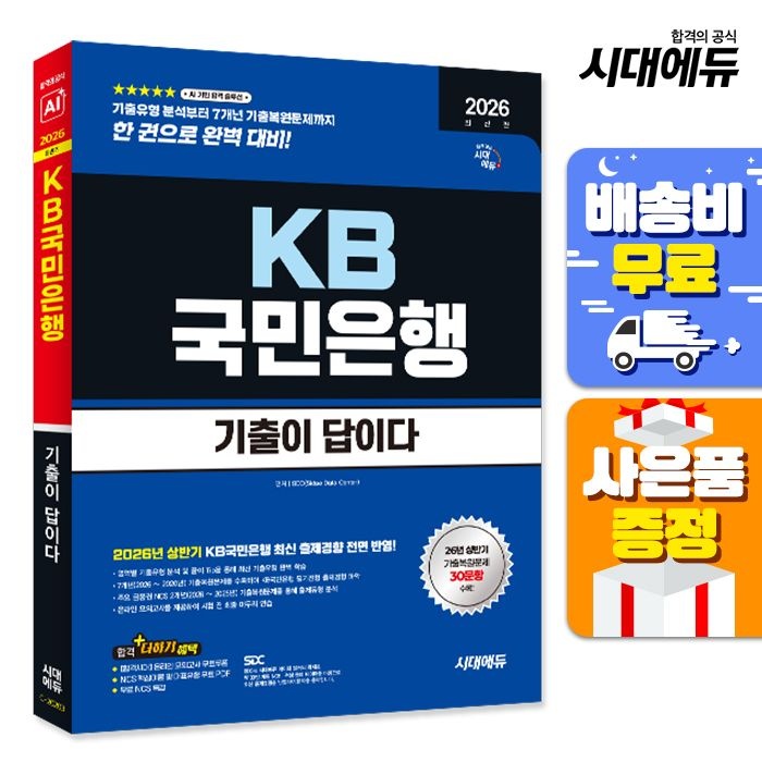 시대고시기획 시대고시기획 [주7일배송] 2026 하반기 최신판 시대에듀 기출이 답이다 KB국민은행 필기전형 (212903)