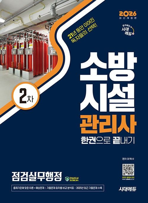 소방시설관리사 2차 교재 점검실무행정이덕수(2404714)
