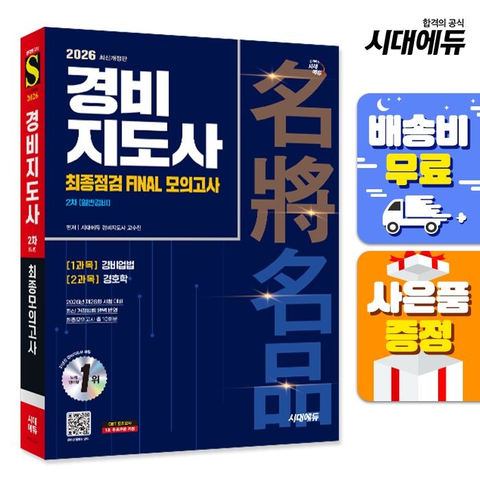 시대고시기획 [주7일배송] 2026 시대에듀 경비지도사 2차 시험 최종점검 FINAL 모의고사 [일반경비] (207726)