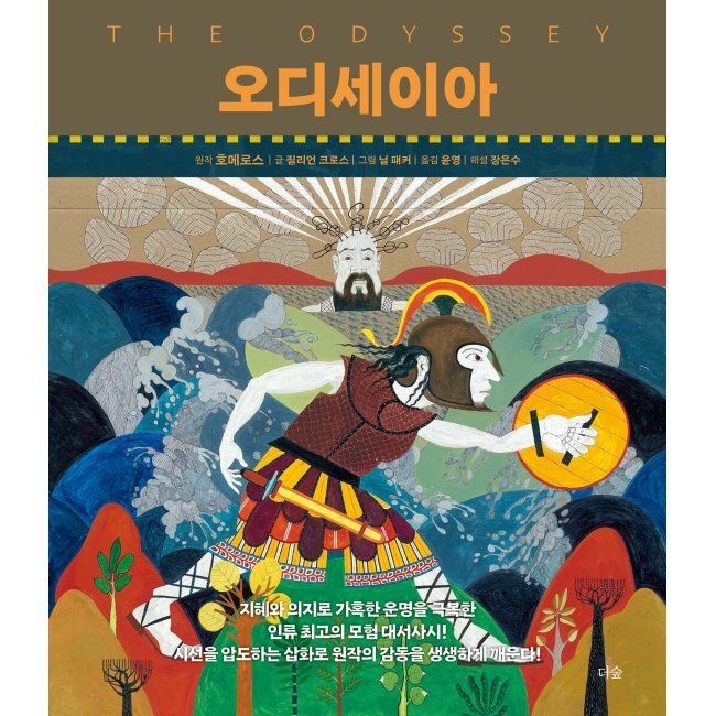 오디세이아 - 처음 읽는 사람들을 위한 책 / 질리언 크로스,윤영,닐 패커,호메로스,장은수