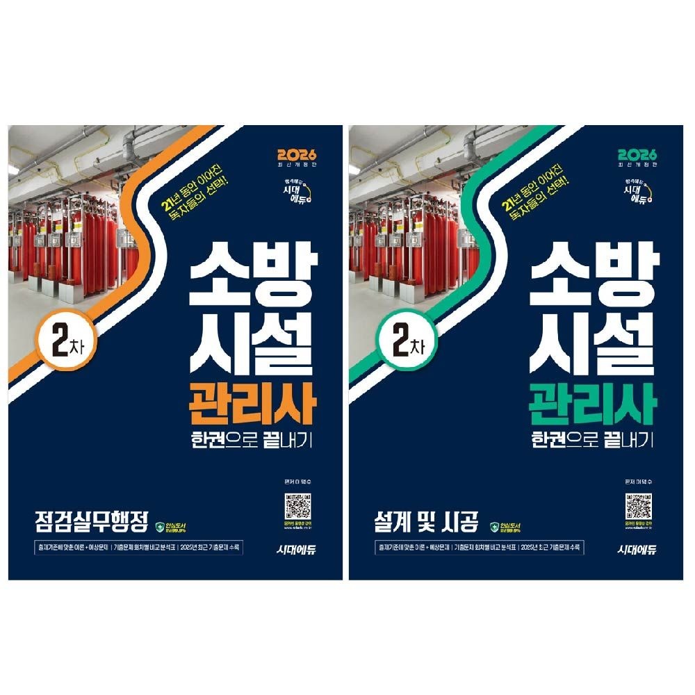 2026 소방시설관리사 2차 설계및시공 점검실무행정 교재 세트