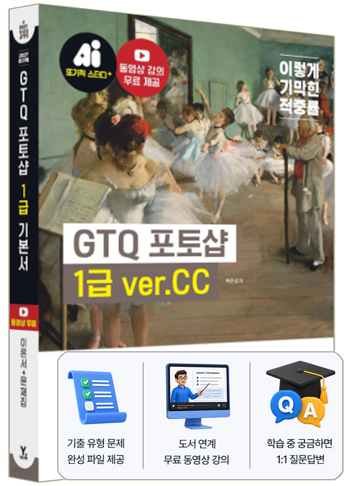 GTQ 포토샵 교재 1급 CC (107369)