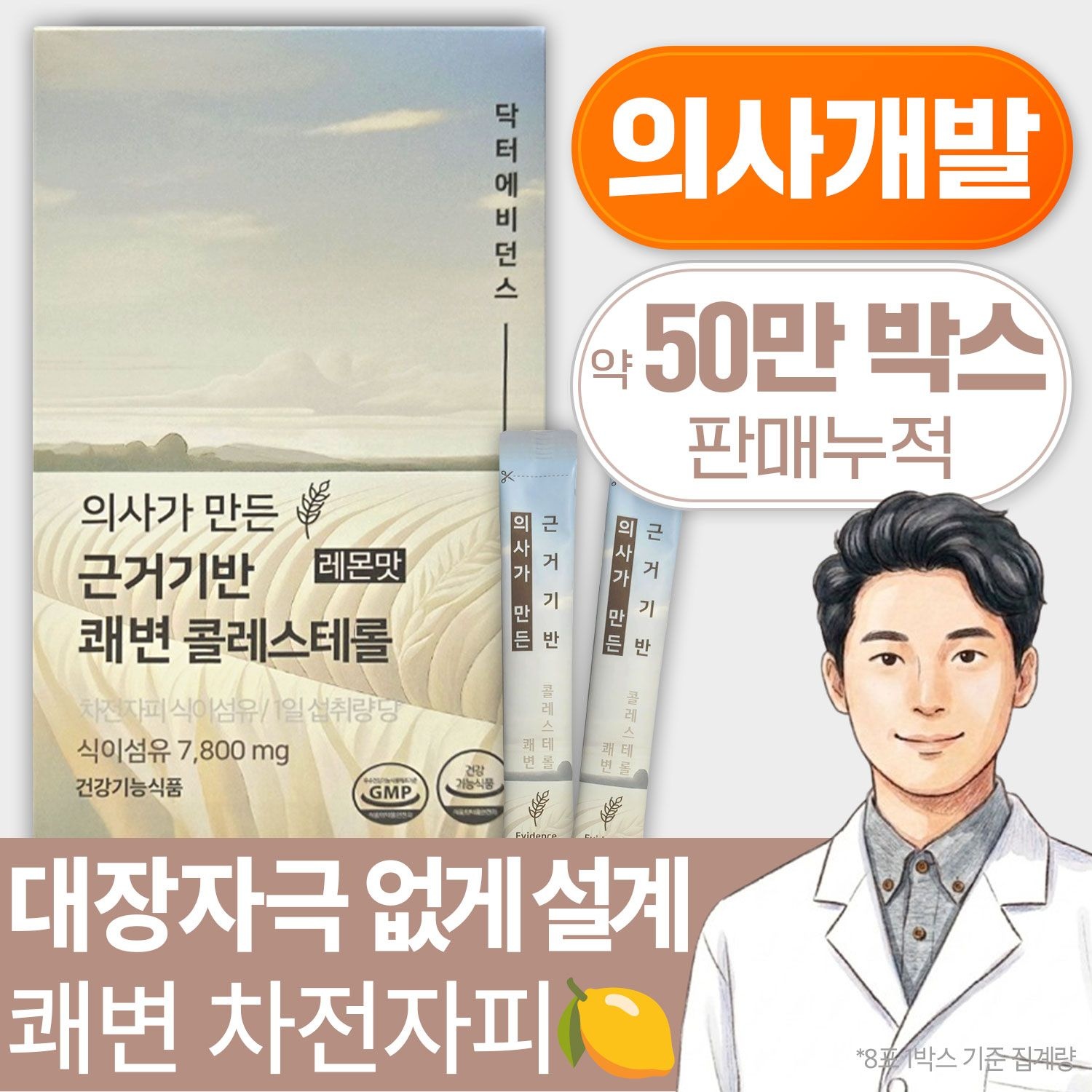 닥터에비던스 의사가 만든 근거기반 쾌변 콜레스테롤 8포+8포 (총16포) / 레몬맛 당류0g 맛있는 차전자피 식이섬유