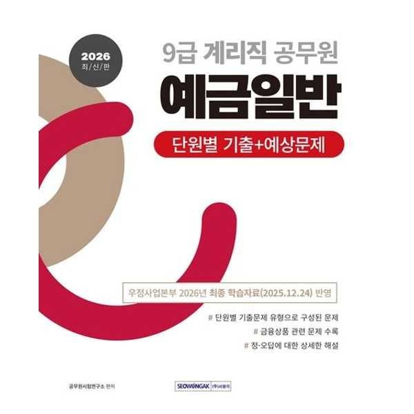 (현대Hmall) [서원각] 2026 9급 계리직 공무원 예금일반 단원별 기출+예상문제