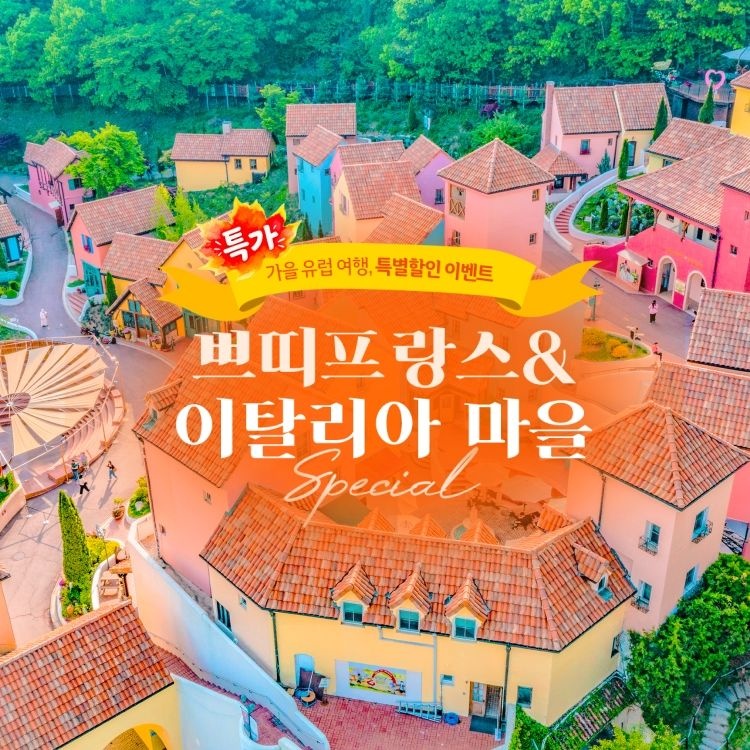 [슈퍼트립] 가평 쁘띠프랑스+이탈리아마을 입장권 특가 프로모션, 이용기간 최대 11월 30일, 주중&주말 공통혜택
