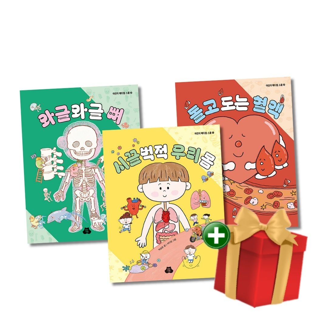시끌벅적 우리 몸+와글와글 뼈+돌고 도는 혈액 - 전3권 어린이 (메디컬 스쿨)+랜덤선물
