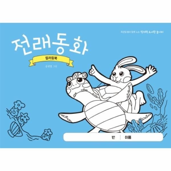 [피오르드] 전래동화 컬러링북 : 최경일 쌤과 함께 노는 창의력 도서관 놀이터