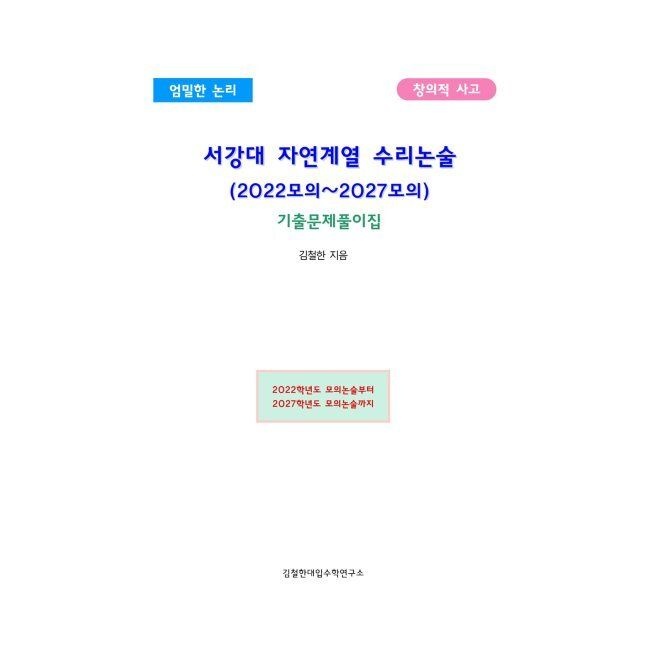 서강대 자연계열 수리논술 (2022모의~2027모의) - 기출문제풀이집 / 김철한