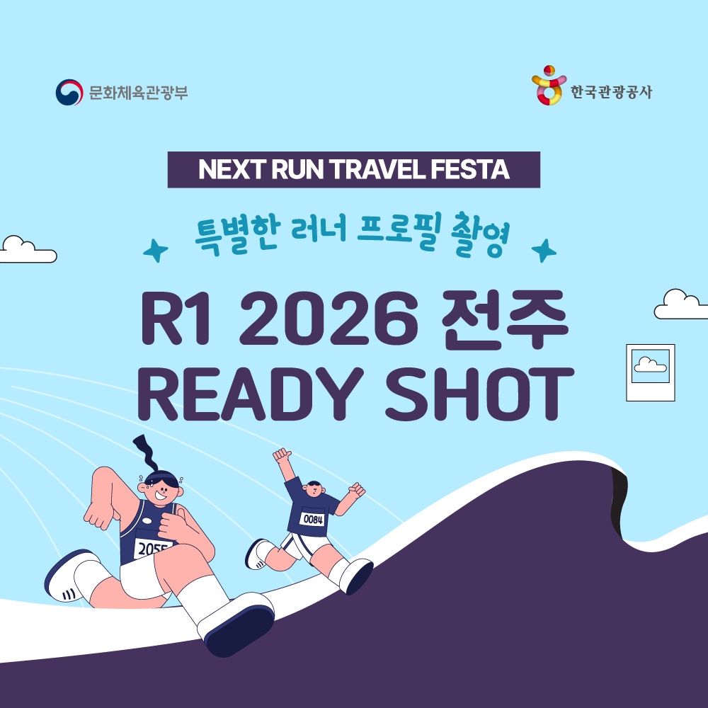 [R1 전주] R1 2026 전주 레디샷 러너 프로필 촬영
