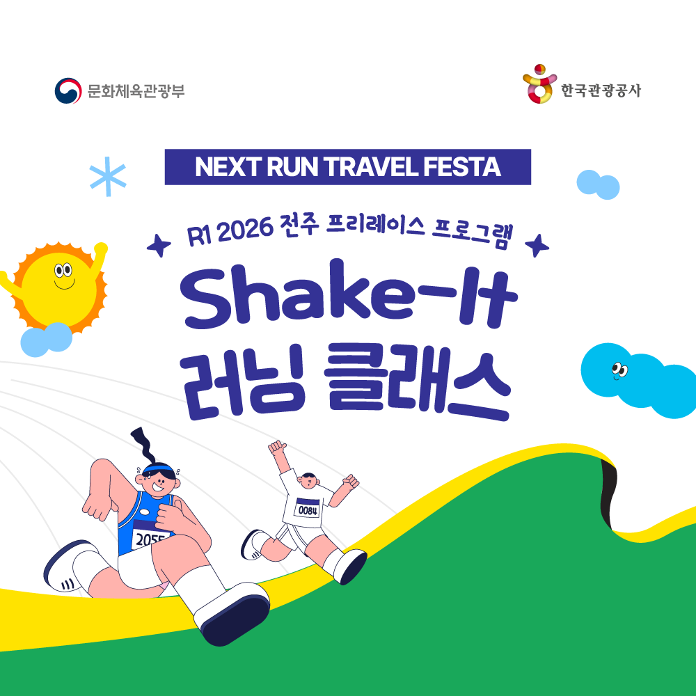 [R1 전주] 박병권 감독과 함께하는 Shake-it 러닝클래스