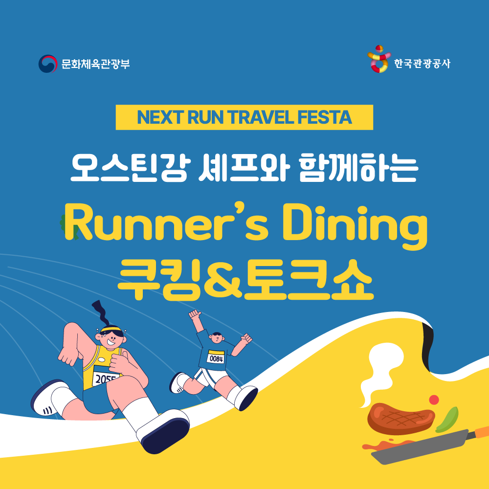 [R1 전주] 오스틴강과 함께하는 Runners 다이닝 쿠킹&토크쇼