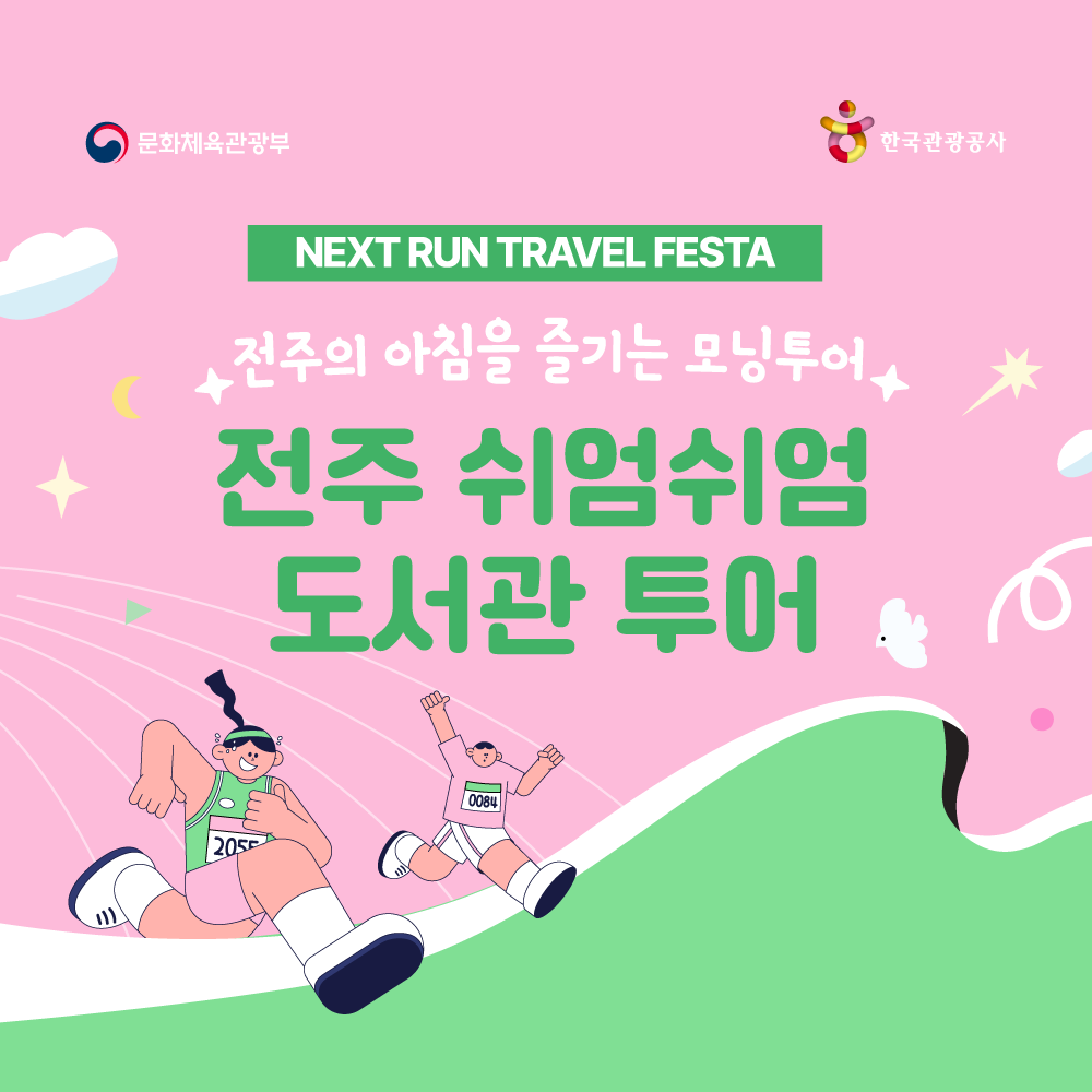 [R1 전주] 전주의 아침을 즐기는 쉬엄쉬엄 도서관 투어