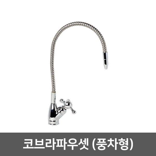 코브라파우셋(풍차형) - 정수기 밸브 부품 부속 조리수밸브 파우셋