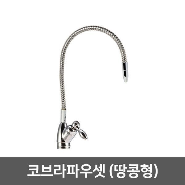 코브라파우셋(땅콩형) - 정수기 밸브 부품 부속 조리수밸브 파우셋