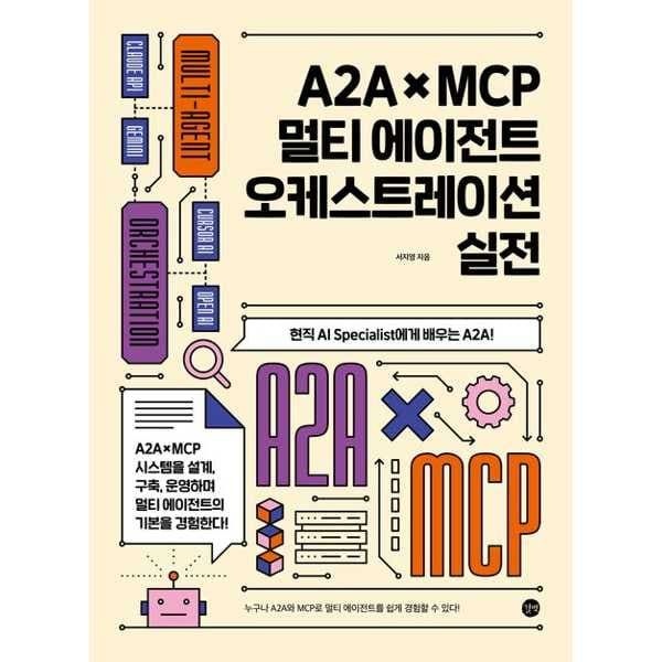 (현대Hmall) [길벗] A2A x MCP 멀티에이전트 오케스트레이션 실전