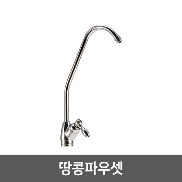 땅콩파우셋 - 정수기 밸브 부품 부속 조리수밸브 파우셋