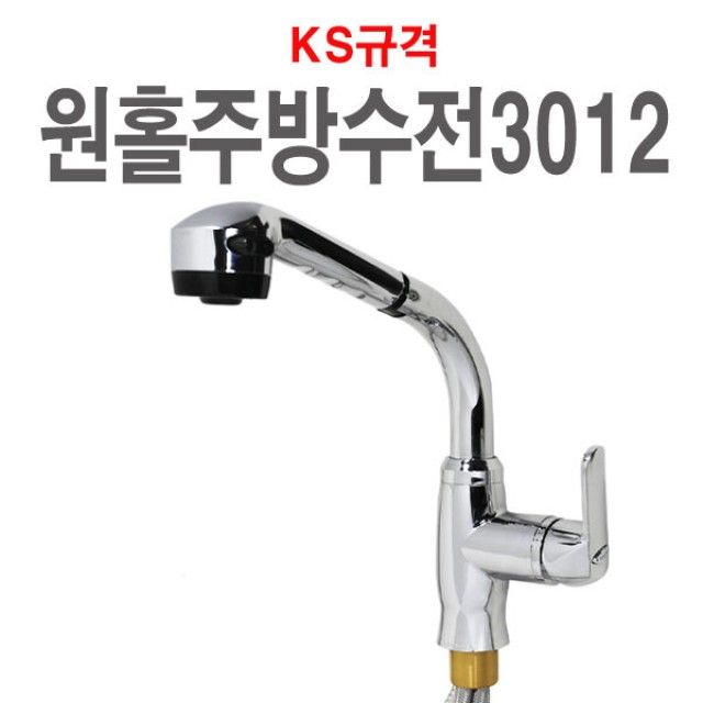측면 원홀 주방수전 3012 싱크대 수도꼭지 한개레버 수전