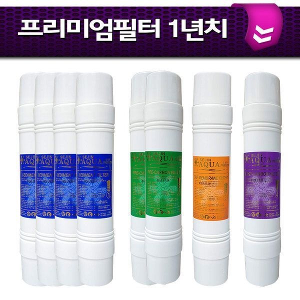 세진아쿠아 프리미엄필터 1년치8개 정수기필터세트