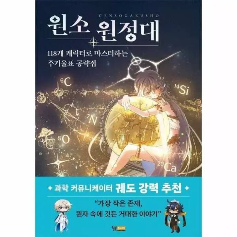 웅진북센원소 원정대 118개 캐릭터로 마스터하는 주기율표 공략집