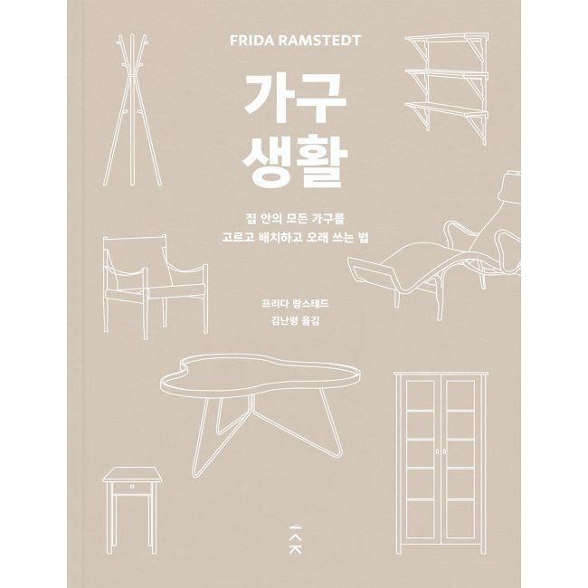 가구 생활 - 집 안의 모든 가구를 고르고 배치하고 오래 쓰는 법 / 프리다 람스테드,김난령