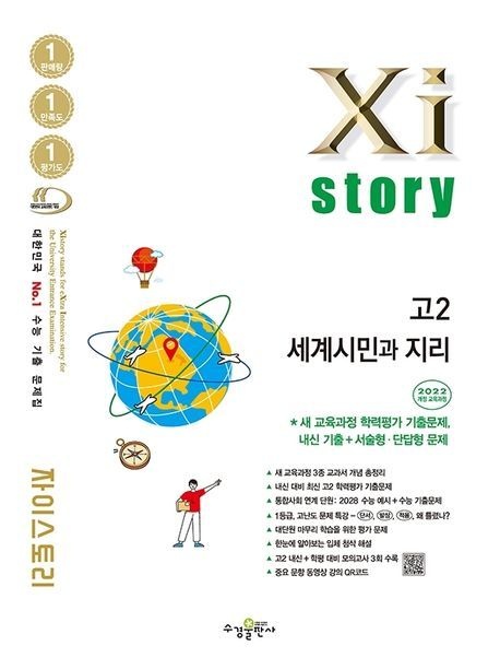 2026년 자이스토리 고2 세계시민과 지리 수경출판사 (876574)