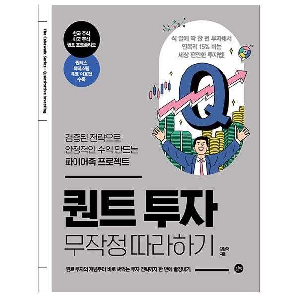 퀀트 투자 무작정 따라하기 - 강환국 작가의 신간 (길벗)(2345796)