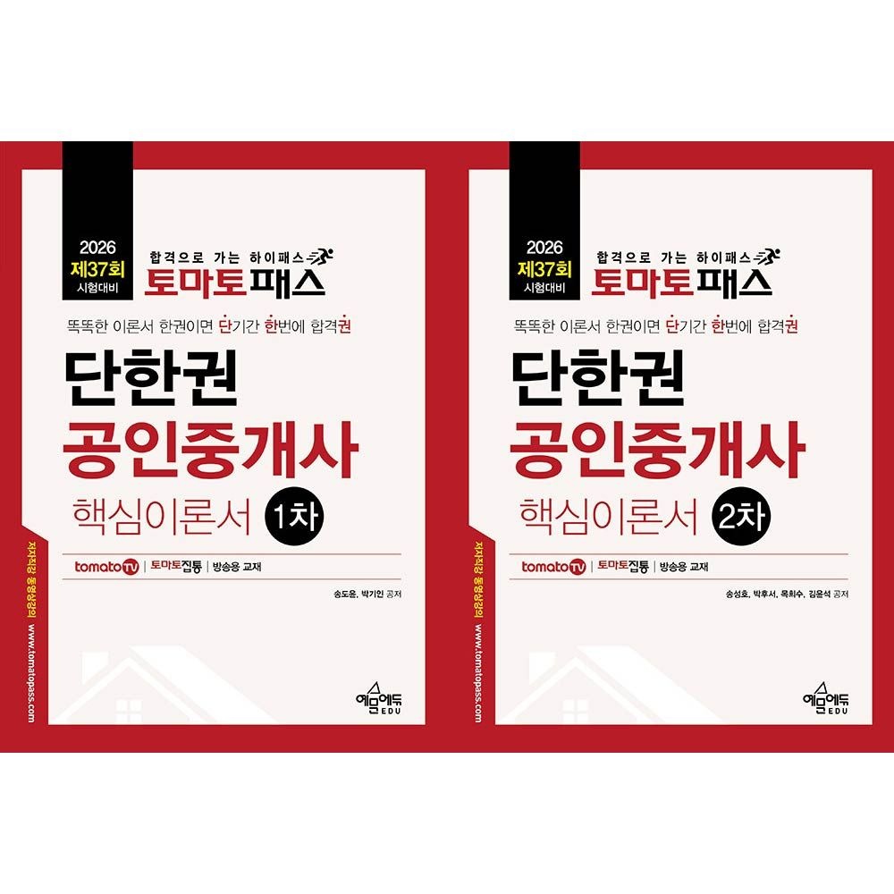 토마토패스 공인중개사 1차 2차 핵심이론서 세트 송도윤 (538287)