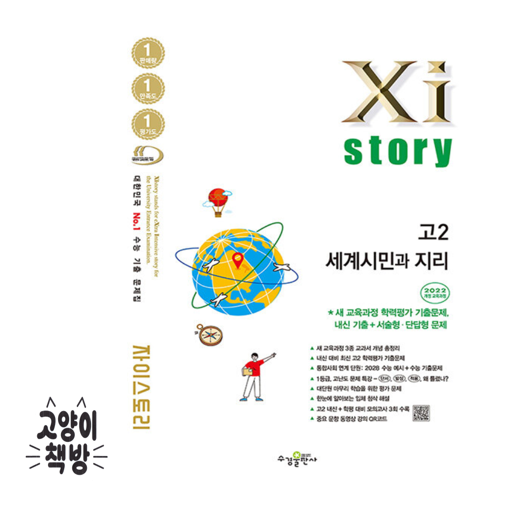 Xistory 자이스토리 고2 세계시민과 지리 (2022 개정)(2414491)