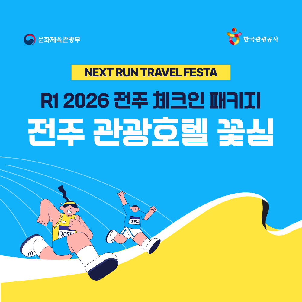 [R1 전주] R1 2026 전주 참가권+꽃심호텔 숙박 패키지 (17일 체크인)