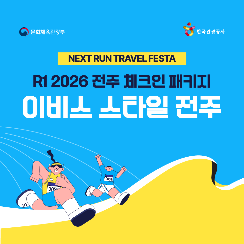 [R1 전주] R1 2026 전주 참가권+이비스 전주 숙박 패키지 (17일 체크인)