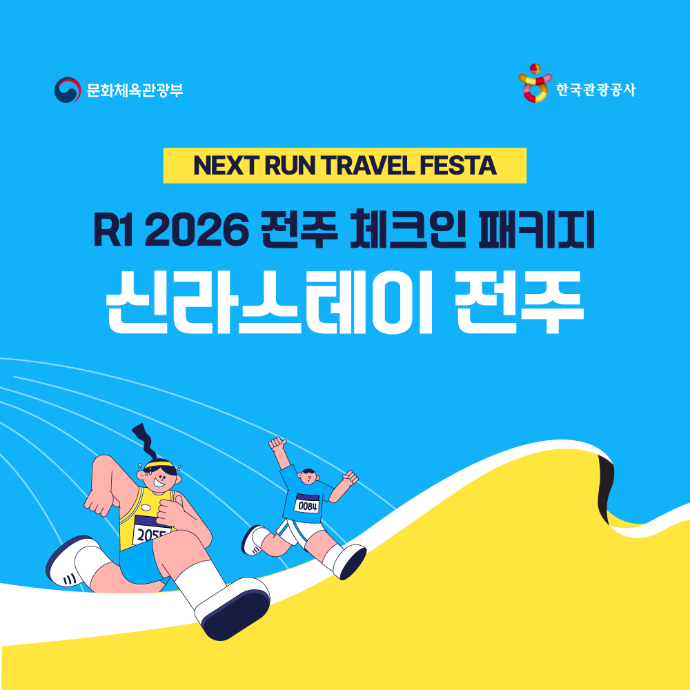 [R1 전주] R1 2026 전주 참가권+신라스테이 숙박 패키지 (17일 체크인)