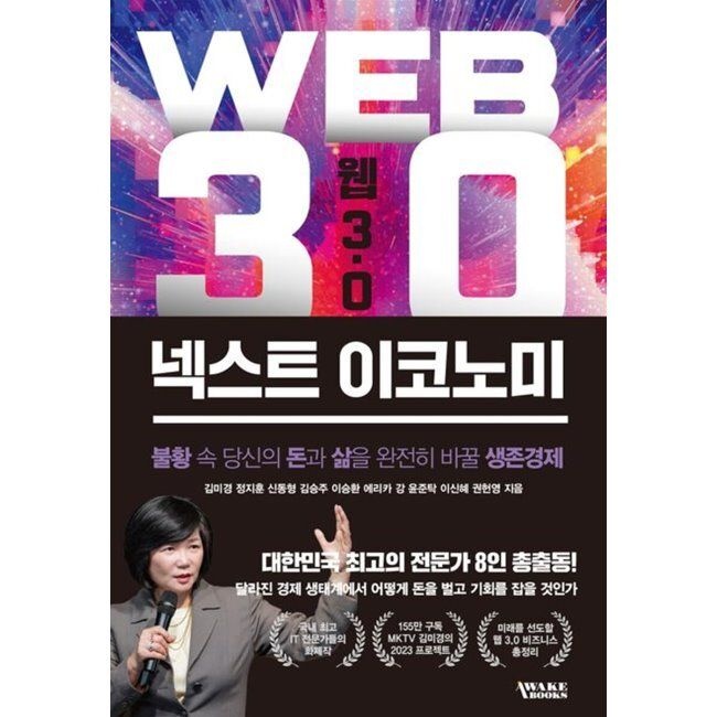 웹 3.0 넥스트 이코노미 - 불황 속 당신의 돈과 삶을 완전히 바꿀 생존경제 / 김미경,에리카 강,권헌영,김승주,신동