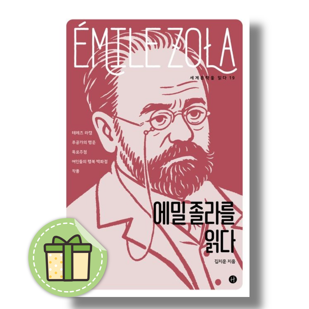 에밀 졸라를 읽다김지운(2468369)