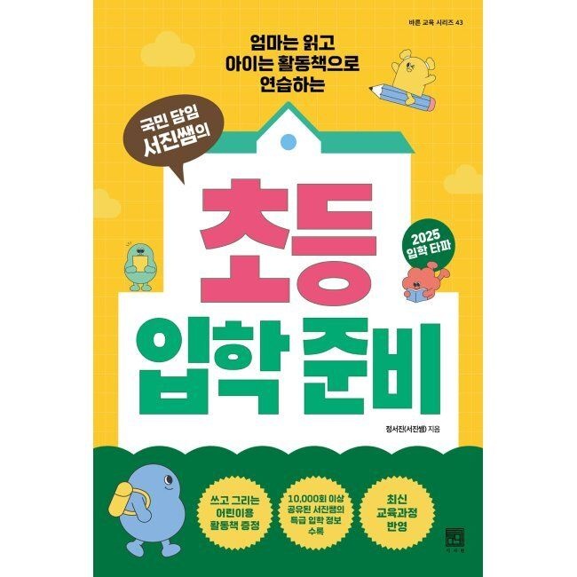 서사원 국민 담임 서진쌤의 초등 입학 준비 - 엄마는 읽고 아이는 활동책으로 연습하는 / 정서진