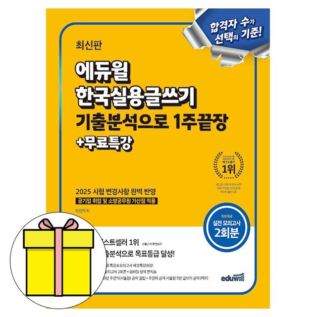 [이영택][오늘출발] 에듀윌 무료특강 한국실용글쓰기 기출분석 1주끝장 책이영택(2424408)