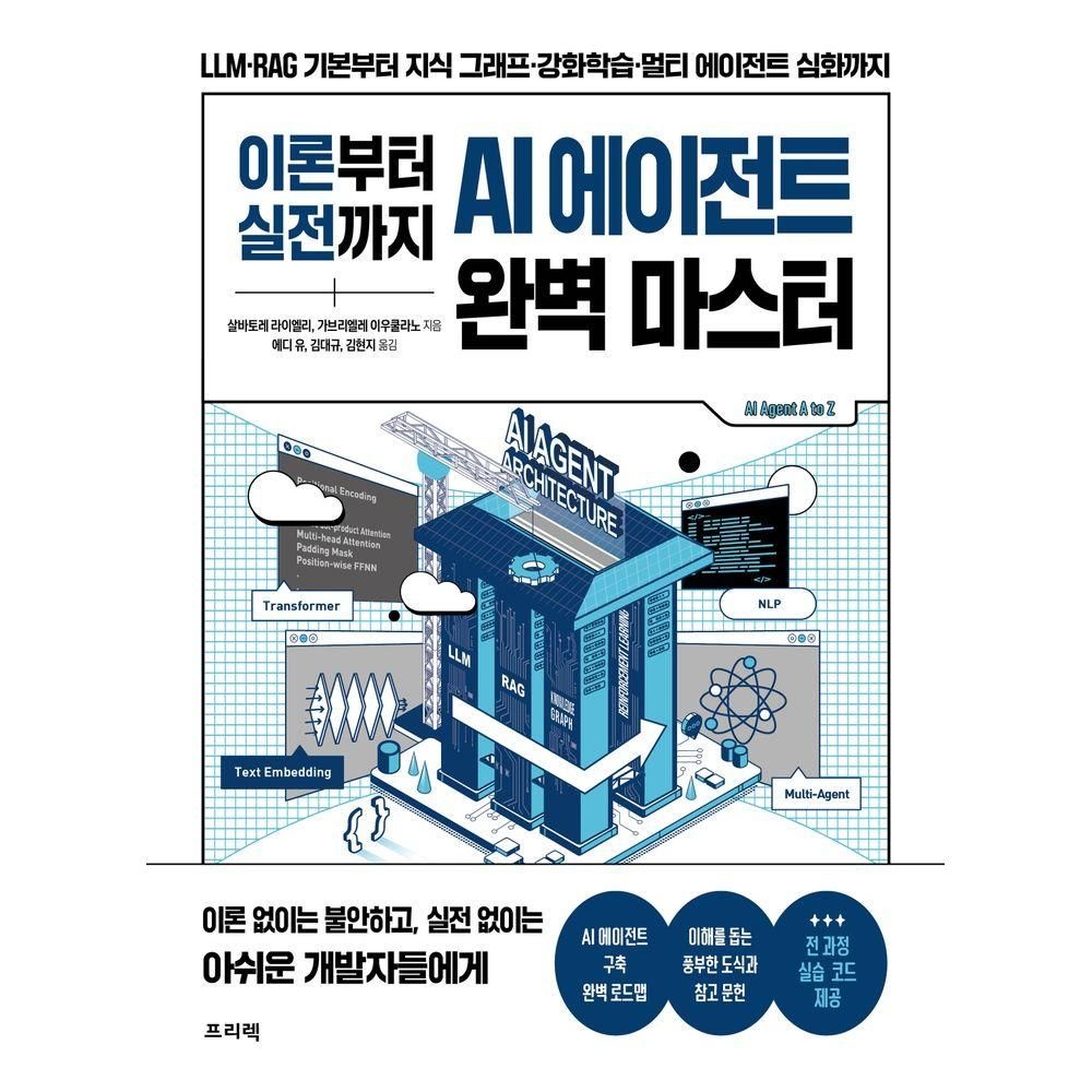 이론부터 실전까지 AI 에이전트 완벽 마스터 프리렉 (827858)
