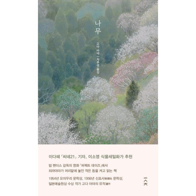나무 / 고다 아야,차주연
