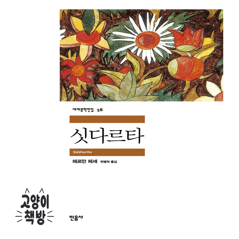 싯다르타 - 헤르만헤세민음사(2414173)