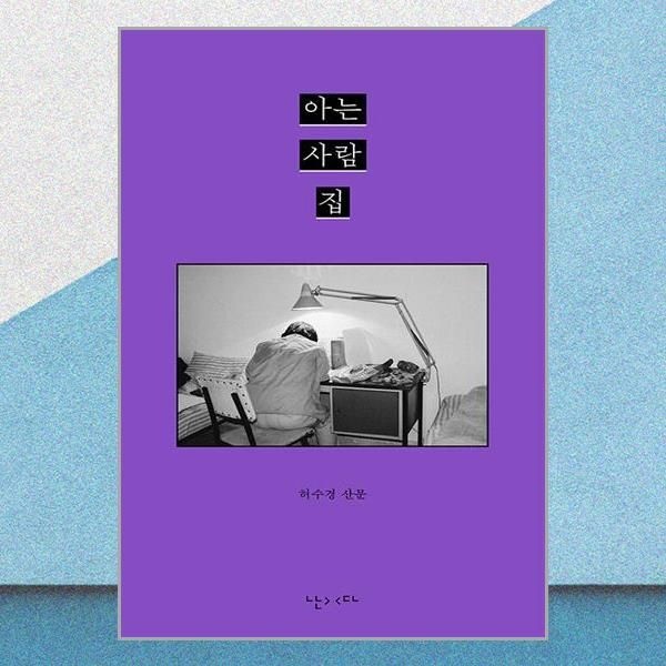 아는 사람 집 허수경 산문 에세이 책 난다(2437701)