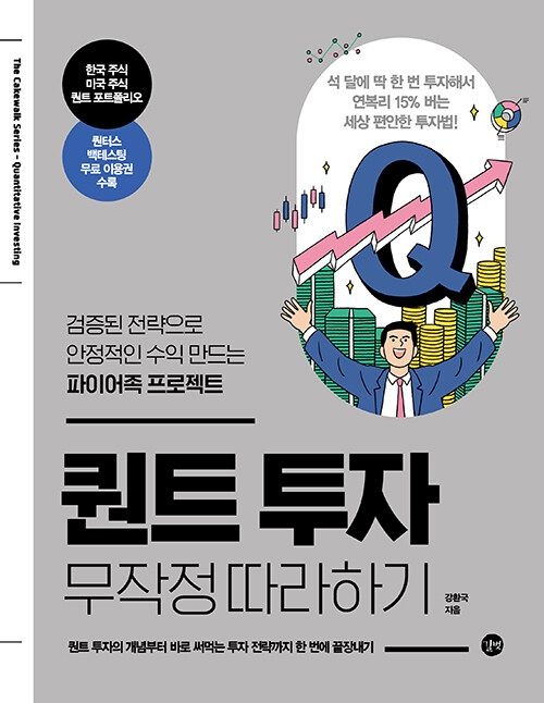 퀀트 투자 무작정 따라하기 길벗 (481116)