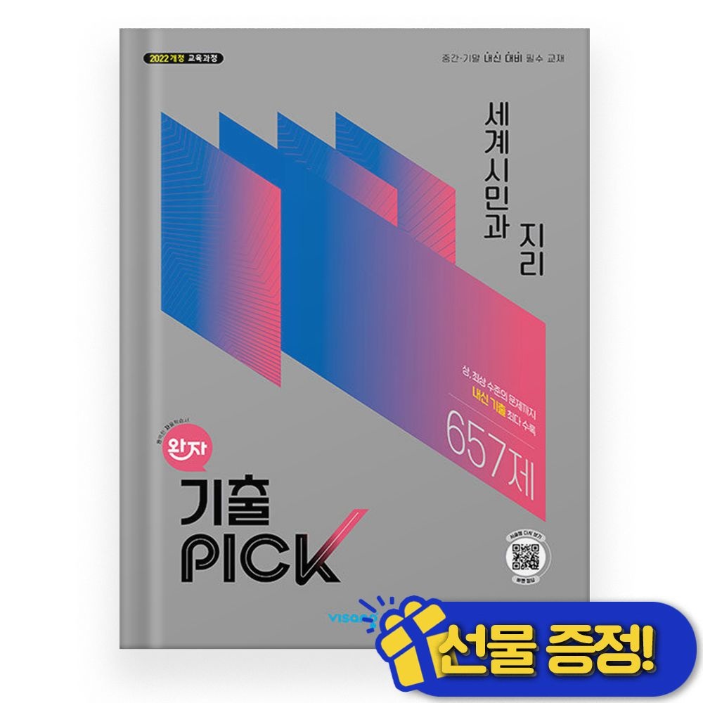 2026 최신 비상 완자 기출픽 세계시민과 지리비상(2154579)