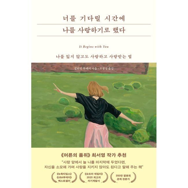 너를 기다릴 시간에 나를 사랑하기로 했다 - 나를 잃지 않고도 사랑하고 사랑받는 법 / 질리언 투레키,조경실