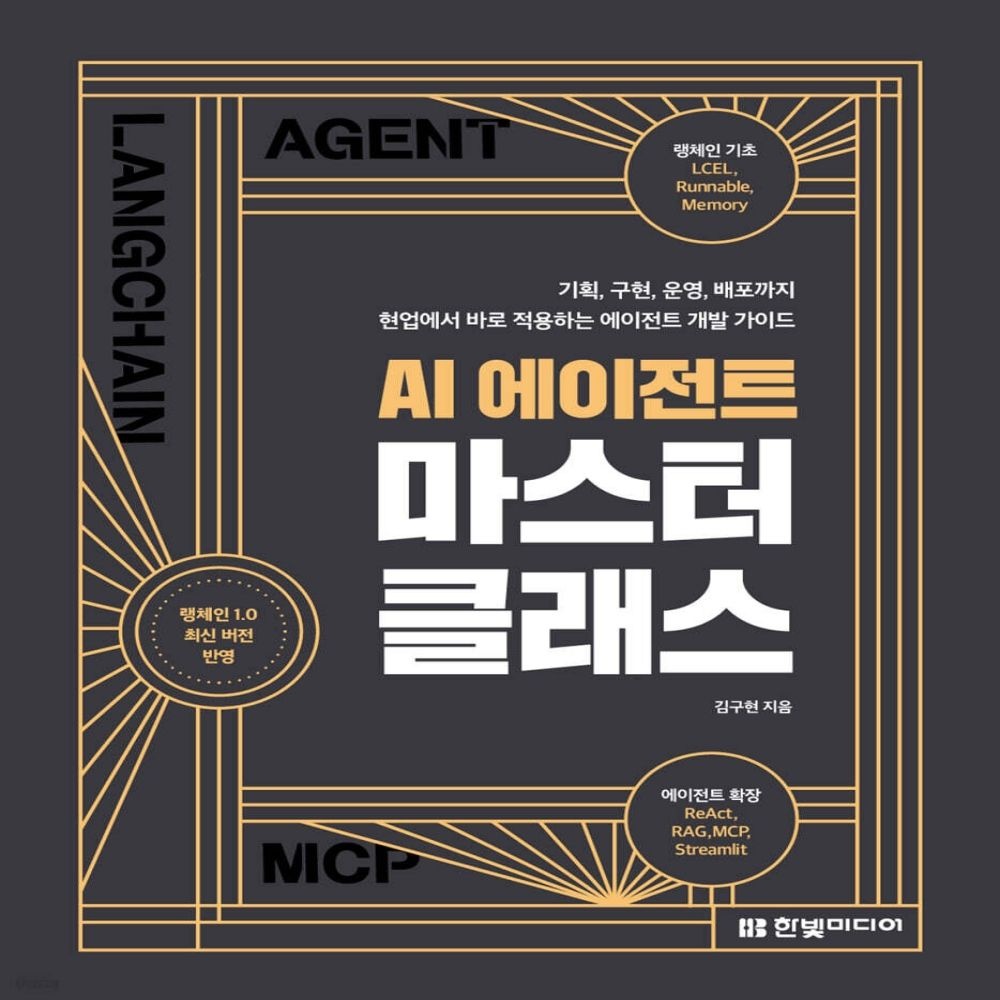 AI 에이전트 마스터 클래스 한빛미디어 (831815)