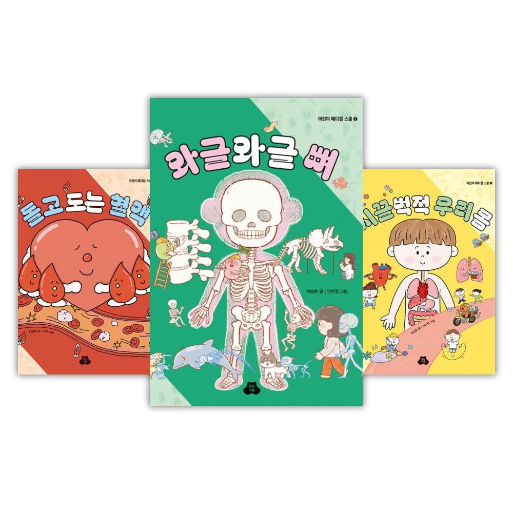 돌고 도는 혈액+시끌벅적 우리 몸+와글와글 뼈 전3권 세트웃는기와(2441520)